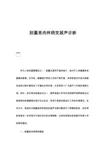 胆囊息肉样病变超声诊断
