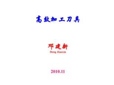 第14講_高效切削刀具