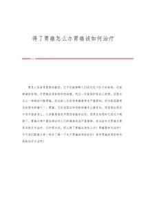 得了胃癌怎么办胃癌该如何治疗