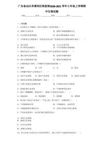 廣東省汕頭市潮陽區銅盂鎮2020-2021學年七年級上學期期中生物試題