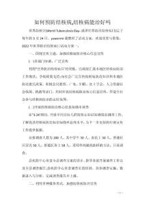 如何预防结核病,结核病能治好吗