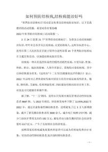 如何预防结核病,结核病能治好吗_1