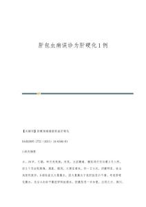 肝包虫病误诊为肝硬化1例