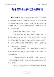 【主持詞】新年音樂會主持詞開頭及結(jié)尾