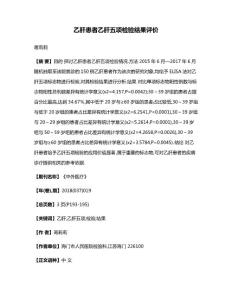 乙肝患者乙肝五项检验结果评价
