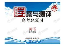 人教高中英语重点词汇复习课件-必修一