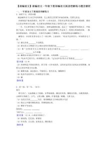 一年級【部編語文】部編語文一年級下冊部編語文閱讀理解練習題含解析