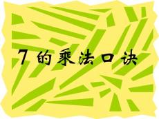 【二年级数学】人教版二年级数学上册《7的乘法口诀》PPT课件ppt模版课件