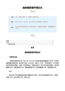 脑肿瘤患者护理范文