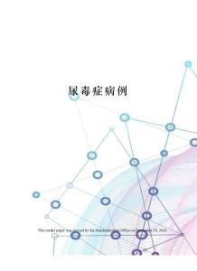 尿毒症病例