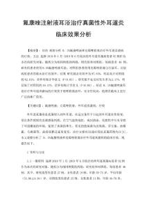 氟康唑注射液耳浴治疗真菌性外耳道炎临床效果分析