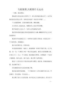 失眠做梦,失眠做什么运动