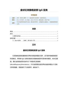 盘状红斑狼疮皮损IgG亚类（实用应用文）