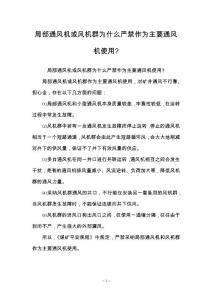 局部通风机或风机群为什么严禁作为主要通风机使用-