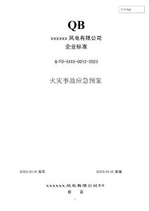 2023年度 012 火灾事故应急专项预案 (发输变电企业标准)