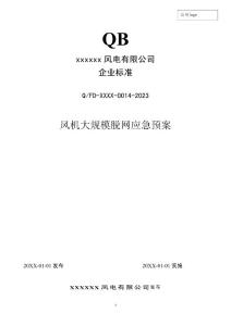 2023年度 014 风机大规模脱网应急预案 (发输变电企业标准)