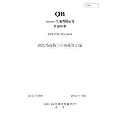 2023年度 020 高处坠落伤亡事故处置方案 (发输变电企业标准)