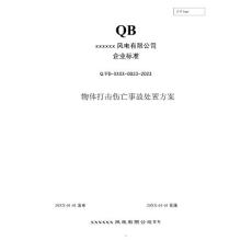 2023年度 023 物体打击伤亡事故处置方案 (发输变电企业标准)