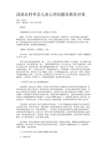 浅谈农村单亲儿童心理问题及教育对策