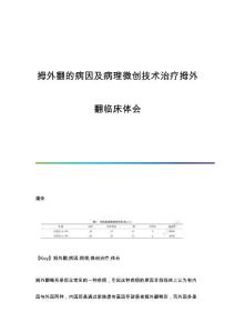 拇外翻的病因及病理微创技术治疗拇外翻临床体会