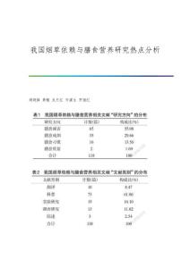 我国烟草依赖与膳食营养研究热点分析