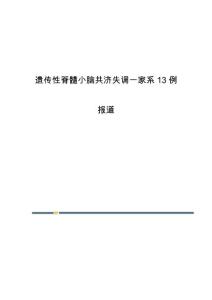 遗传性脊髓小脑共济失调一家系13例报道