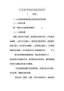 421红皮病型银屑病临床路径汇总1
