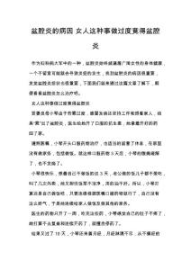 盆腔炎的病因 女人这种事做过度竟得盆腔炎