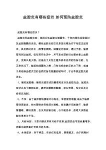 盆腔炎有哪些症状 如何预防盆腔炎