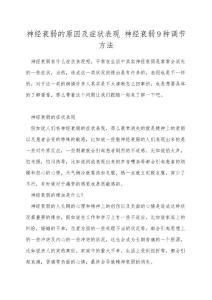 神经衰弱的原因及症状表现 神经衰弱9种调节方法