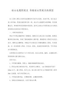 幼女也患阴道炎 导致幼女阴道炎的原因