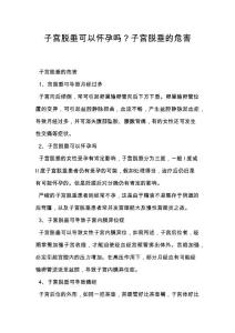 子宫脱垂可以怀孕吗？子宫脱垂的危害