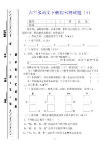 六年级语文下册期末测试题（4）