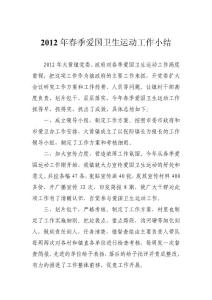 2012年春季爱国卫生运动工作小结