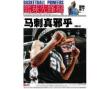 篮球先锋报 2012年05月21日刊（下）