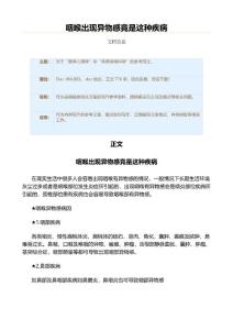 咽喉出现异物感竟是这种疾病（表格模板范文）