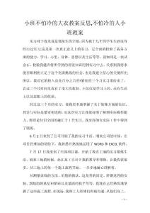 小班不怕冷的大衣教案反思,不怕冷的人小班教案
