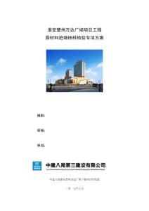 淮安楚州萬達原材料進場抽樣檢驗專項方案