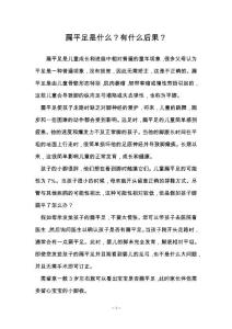 扁平足是什么？有什么后果？
