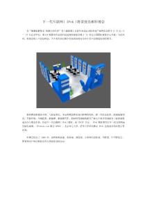 下一代互聯網( IPv6 )將首度亮相科博會---中國互聯網服務商聯盟（CNISP）