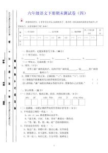 六年级语文下册期末测试卷（四）