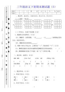 三年级语文下册期末测试题（5）