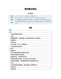 急性根尖周炎（求职简历资料）