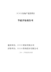 某房地产项目建筑节能评估报告书05.21