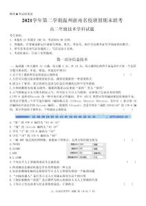 浙江省溫州市浙南名校聯(lián)盟2021-2022學(xué)年下學(xué)期高二信息技術(shù)期末考試）