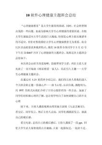 10软件心理健康主题班会总结