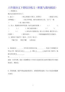 六年级语文下册综合练习（积累与课内阅读）