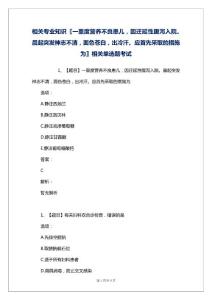 相关专业知识〖一重度营养不良患儿，因迁延性腹泻入院。晨起突发神志不清，面色苍白，出冷汗。应首先采取的措施为〗相关单选题考试