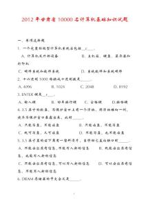 2012年甘肃省10000名计算机基础知识试题