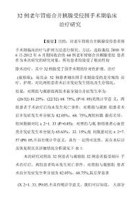 32例老年胃癌合并胰腺受侵圍手術期臨床治療研究